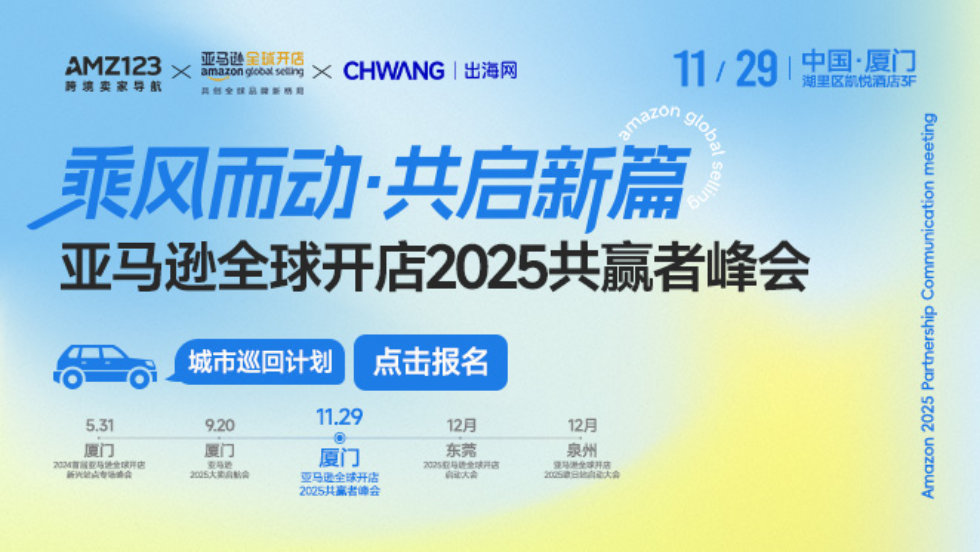 亚马逊全球开店2025共赢者峰会(厦门站)