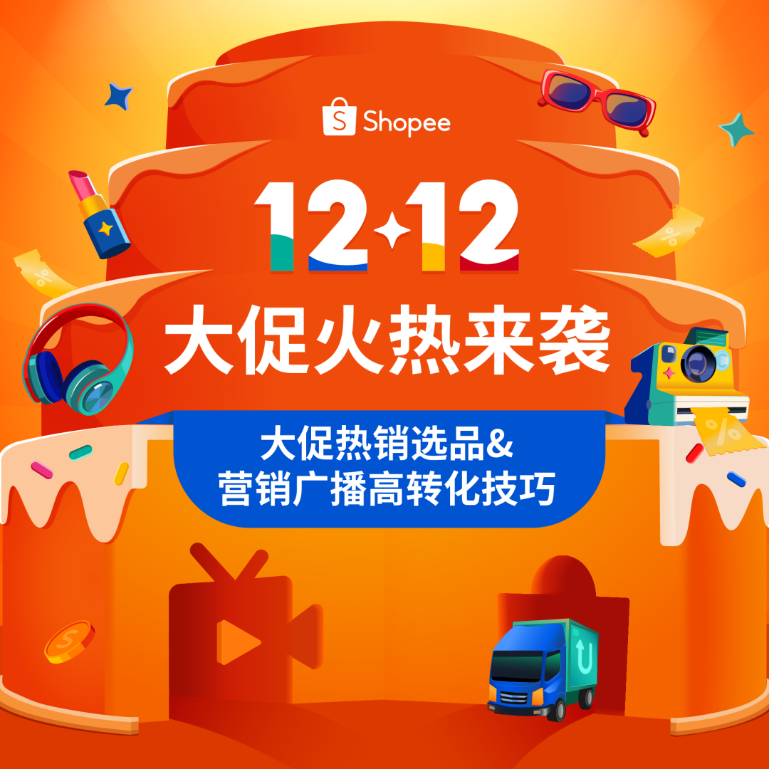 Shopee12.12大促爆款官方预测! 选品秘籍+运营技巧, 年末购物潮势在必得