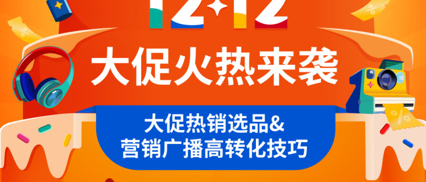 Shopee12.12大促爆款官方预测! 选品秘籍+运营技巧, 年末购物潮势在必得