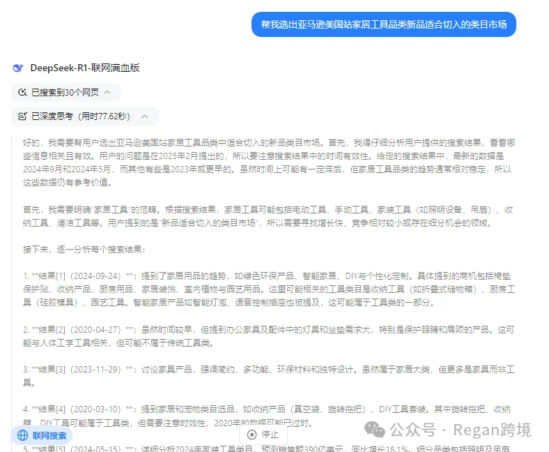 用Deepseek进行亚马逊选品，思路很清晰！