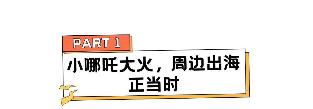 哪吒2上映引爆海外，这些冷门品类正在闷声发财