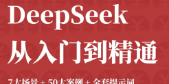 DeepSeek 7大场景+50大案例+全套提示词 从入门到精通干货