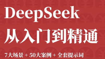 DeepSeek 7大场景+50大案例+全套提示词 从入门到精通干货