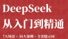 DeepSeek 7大场景+50大案例+全套提示词 从入门到精通干货