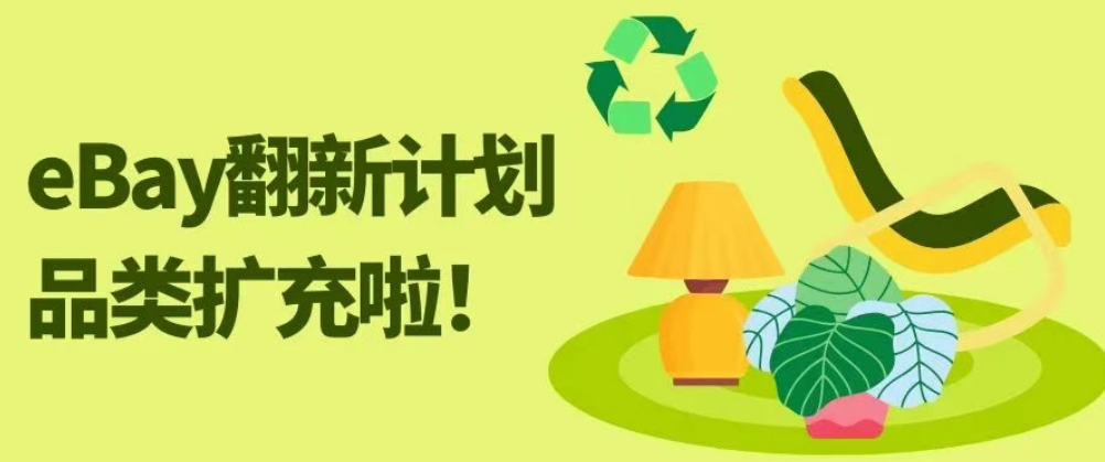 eBay 翻新计划拓展至家具品类，德国站佣金优惠助力家居库存循环出海