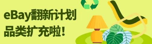 eBay 翻新计划拓展至家具品类，德国站佣金优惠助力家居库存循环出海