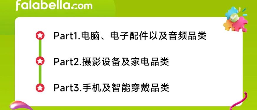 倾囊分享！falabella.com品类经理手把手教你电子品类出海技巧