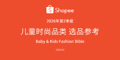 Shopee2026年第2季度儿童时尚品类选品参考报告
