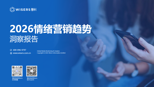 2026年情绪营销洞察报告