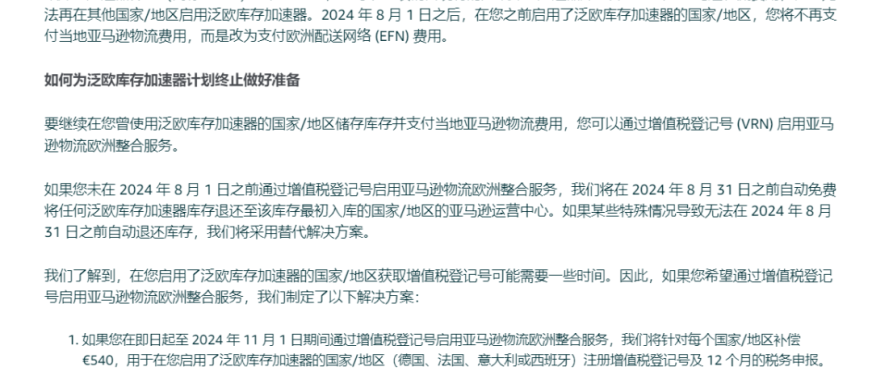 亚马逊重磅通知！泛欧库存加速器计划即将终止，卖家紧急应对策略