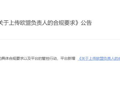 阿里巴巴国际站新增《阿里巴巴国际站关于上传欧盟负责人的合规要求》