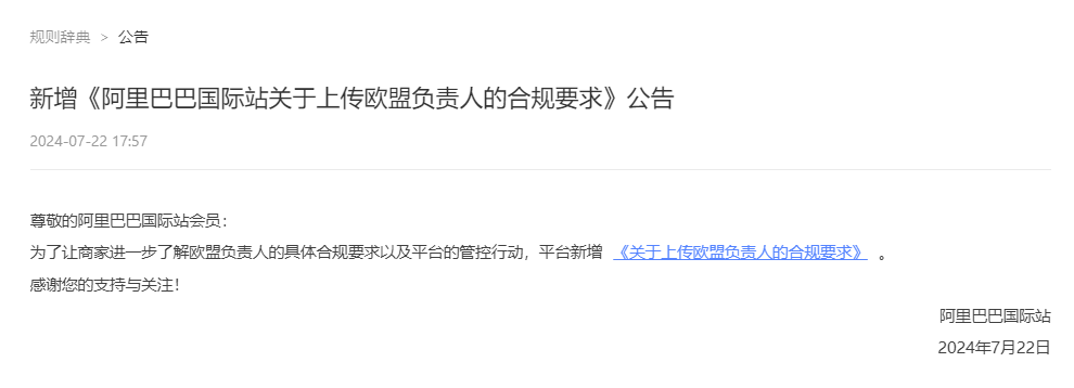 阿里巴巴国际站新增《阿里巴巴国际站关于上传欧盟负责人的合规要求》