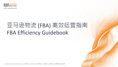 亚马逊物流 (FBA) 高效运营指南