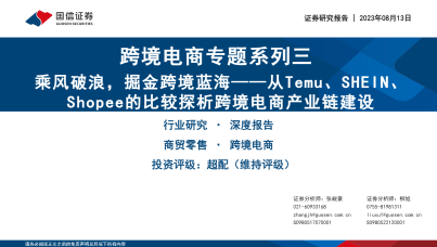 跨境电商专题系列三 乘风破浪，掘金跨境蓝海——从Temu、SHEIN、 Shopee的比较探析跨境电商产业链建设