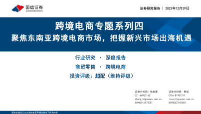 跨境电商专题系列四 聚焦东南亚跨境电商市场，把握新兴市场出海机遇
