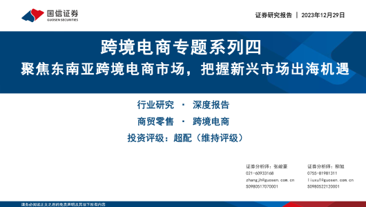 跨境电商专题系列四 聚焦东南亚跨境电商市场，把握新兴市场出海机遇