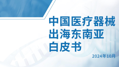 2024中国医疗器械出海东南亚白皮书