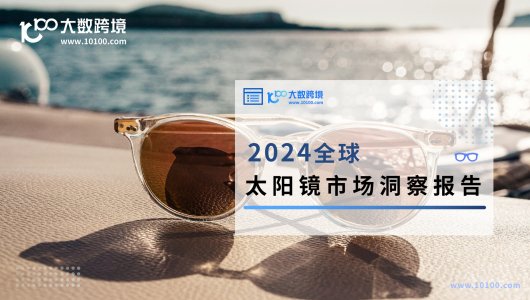 2024全球太阳镜市场洞察报告