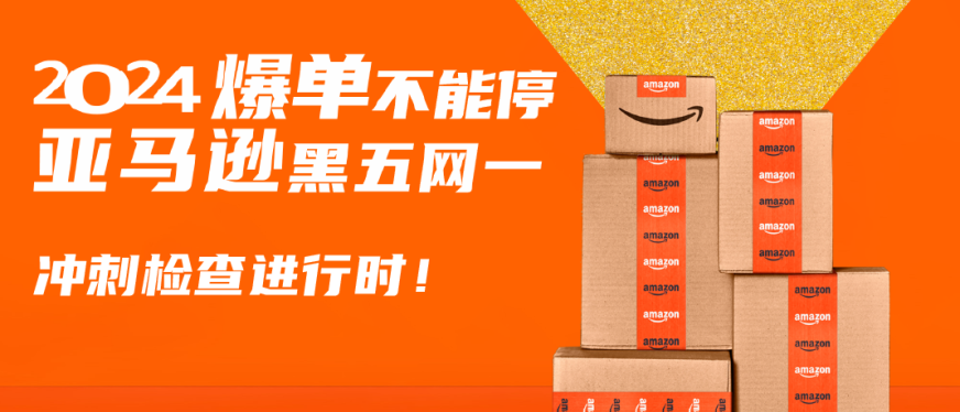倒计时!2024亚马逊黑五网一冲刺前的30项检查,请立即行动!
