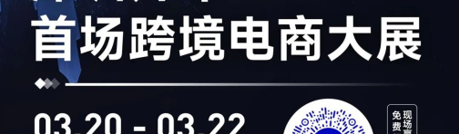 CHWE重磅⑥：6大亮点提前解锁2024跨境新商机