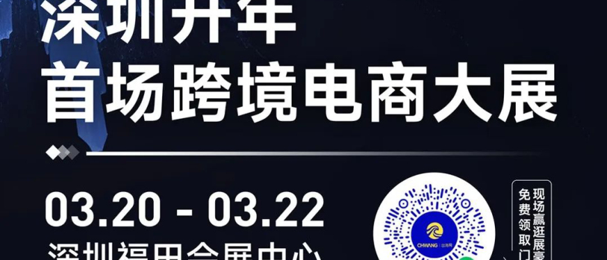 CHWE重磅⑥:6大亮点提前解锁2024跨境新商机