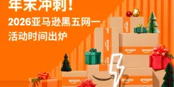 亚马逊2026黑五网一重要时间出炉！