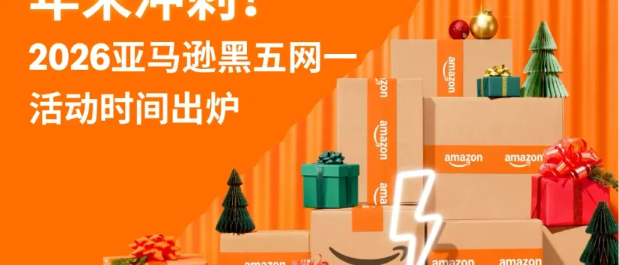 亚马逊2026黑五网一重要时间出炉!