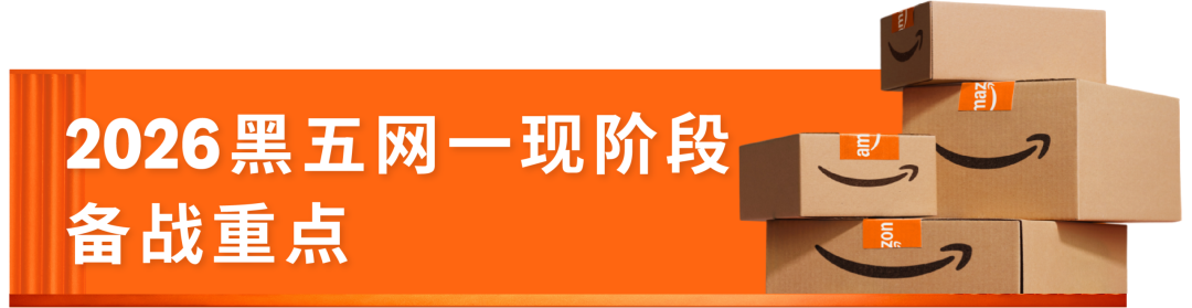 图片 亚马逊2026黑五网一重要时间出炉!