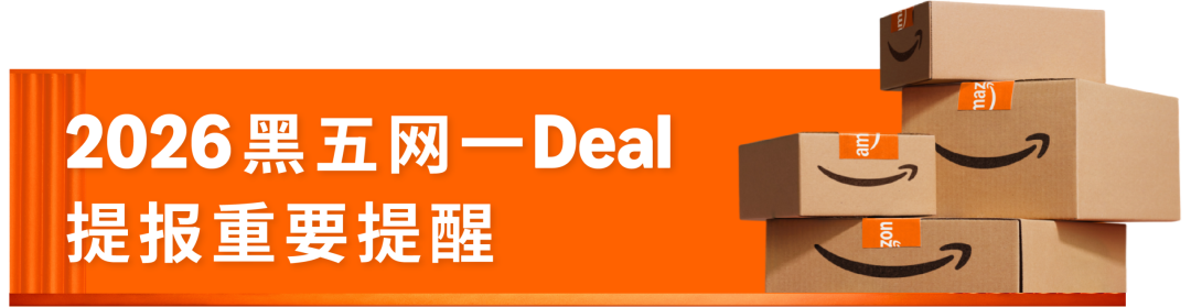 图片 亚马逊2026黑五网一重要时间出炉!