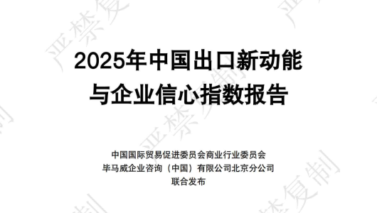 2025年中国出口新动能与企业信心指数报告