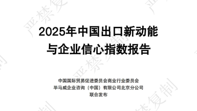 2025年中国出口新动能与企业信心指数报告