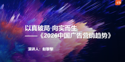 2026中国广告营销趋势报告