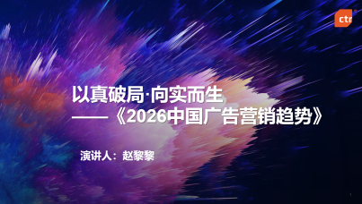 2026中国广告营销趋势报告