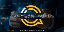 2026年智能手机市场研究报告