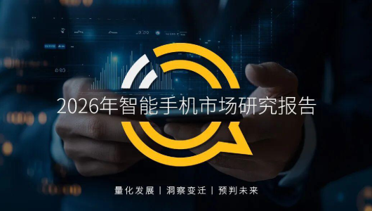 2026年智能手机市场研究报告