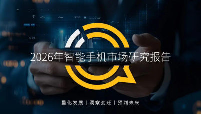 2026年智能手机市场研究报告