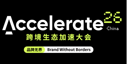 全球电商标杆峰会Accelerate 26跨境生态加速大会9月17日登陆深圳