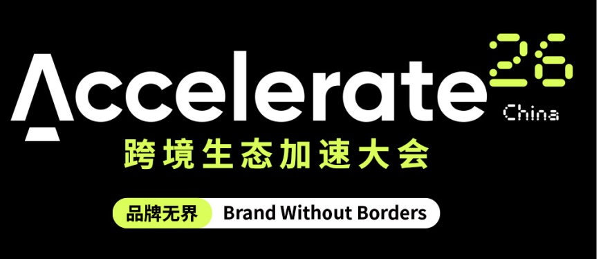 全球电商标杆峰会Accelerate 26跨境生态加速大会9月17日登陆深圳