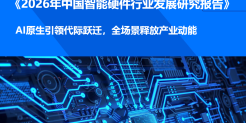 2026年中国智能硬件行业发展研究报告
