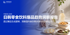 2026日韩零食饮料爆品趋势洞察报告
