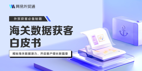 2026年海关数据获客白皮书