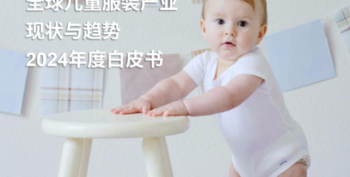 2024 年全球儿童服装产业现状与趋势白皮书