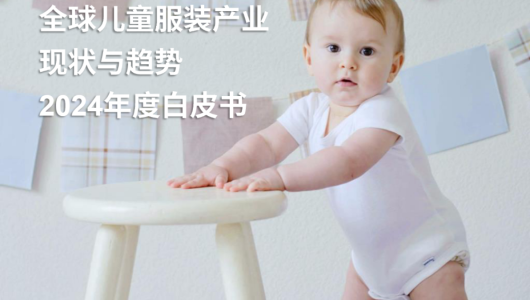 2024 年全球儿童服装产业现状与趋势白皮书
