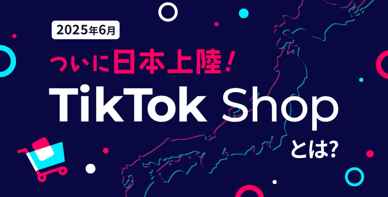 TikTok Shop 日本遇冷，跨境电商本地化困局与市场潜力博弈