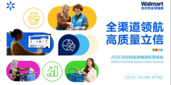 倒计时7天！沃尔玛全球电商旺季峰会亮点升级！即刻锁定最后席位！