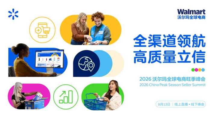 倒计时7天！沃尔玛全球电商旺季峰会亮点升级！即刻锁定最后席位！