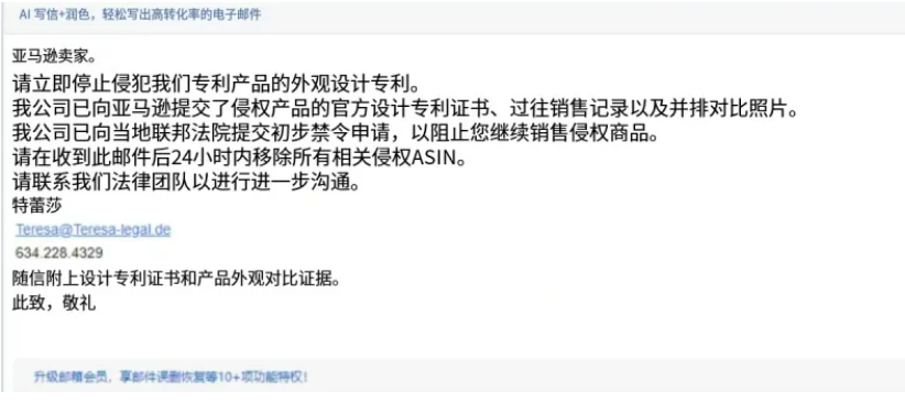 虚假侵权邮件