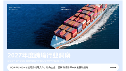 2027跨境行业趋势洞察报告