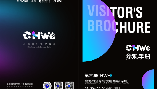第六届CHWE出海网全球跨境电商展（深圳）展商名录