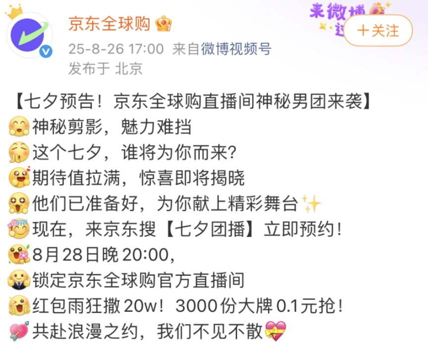 京东全球购官方微博发文 京东全球购七夕试水团播,男团女团直播间同步 PK